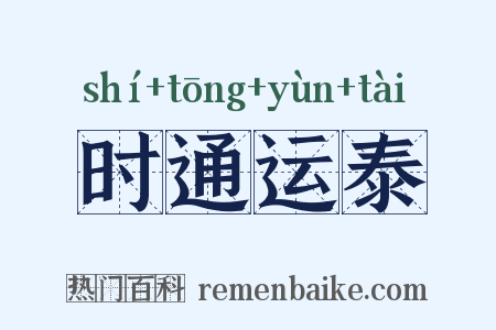 时通运泰是什么意思的图片